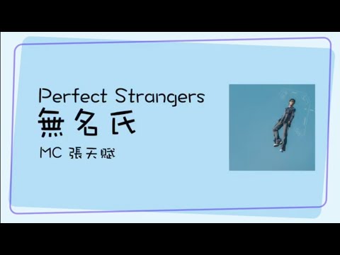 MC 張天賦 Perfect Strangers 無名氏 Jyutping English Lyrics Cantonese Song CantoPop 20s 廣東歌