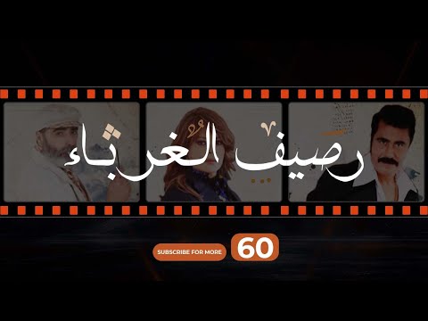 Rasif El Ghoraba 60 رصيف الغرباء 60