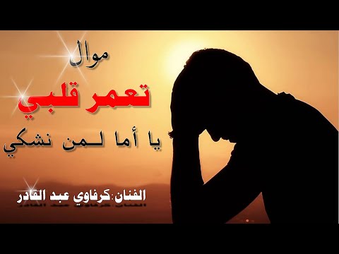 موال نايلي رااااائع تعمر قلبي يا أما لـمن نشكي للفنان النايلي كرفاوي عبد القادر موال نايلي رااااائع تعمر قلبي يا أما لـمن نشكي للفنان النايلي كرفاوي عبد القادر