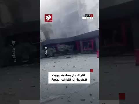 آثار الدمار في منطقة المريجة بالضاحية الجنوبية لبيروت بعد تعرضها لقصف إسرائيلي