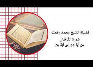  فضيلة الشيخ محمد رفعت سورة الفرقان اية 61 الي اية 76