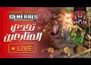 LIVE لنسحق الجيوش بالأسلحة النووية Generals Zero Hour