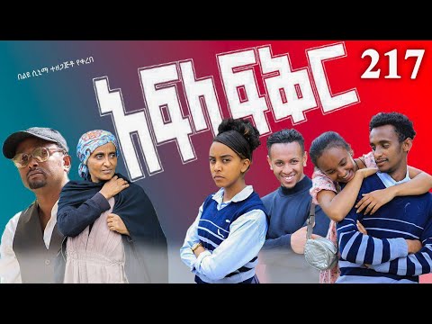 አፍላ ፍቅር 217 School Life ስኩል ላይፍ