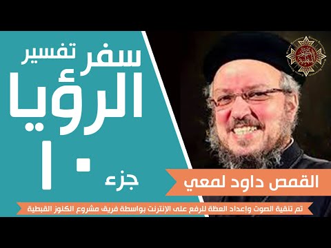 تفسير سفر الرؤيا جزء 10 من 33 جودة صوت عالية القمص داود لمعي تفسير سفر الرؤيا جزء 10 من 33 جودة صوت عالية القمص داود لمعي