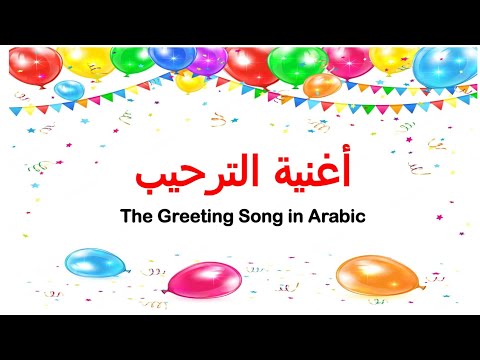 The Greetings Song In Arabic ReemsworldTV أغنية الترحيب للأطفال