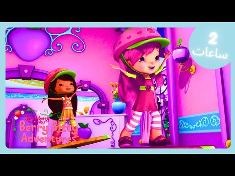 لا يوجد عنبية جزيرة Strawberry Shortcake رسوم متحركة عربية ممتعة للأطفال WildBrain عربي
