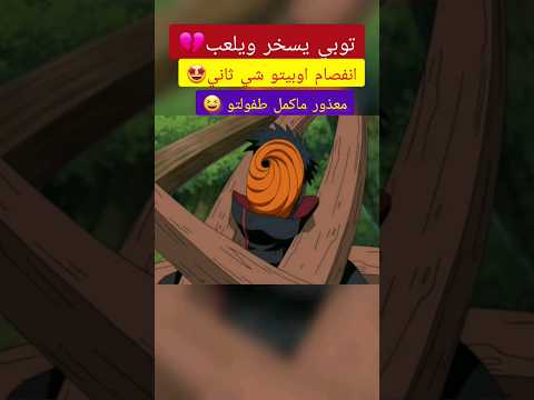 اوبيتو يسخر ولا يبالي فخآمة
