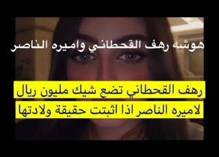  هوشه رهف القحطاني واميره الناصر كامله