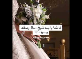  زفه باسم فاطمه يا بنت شيخ مال وصفك وصوف 2024 جديد لطلب 0557253517