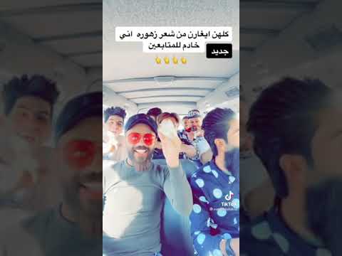 رجعت لكم شباب بغنيه جديده كلهن يغارن من شعر زهوره