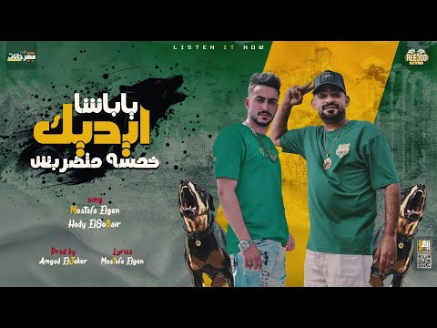 مهرجان ياباشا ايديك خمسه متضربش مصطفى الجن و هادى الصغير توزيع امجد الجوكر 2022