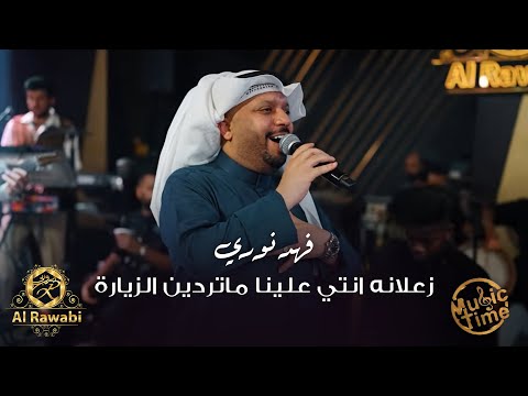 فهد نوري زعلانه انتي علينا ماتردين الزيارة ليش ليش ياجارة فهد نوري زعلانه انتي علينا ماتردين الزيارة ليش ليش ياجارة