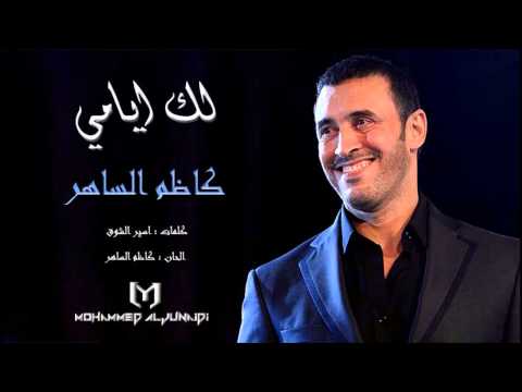 كاظم الساهر لك أيامي 2005 النسخة الاصلية
