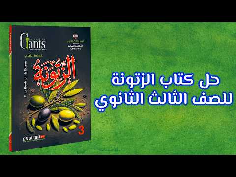 كتاب الزتونه انجليزي تالته ثانوي 2026