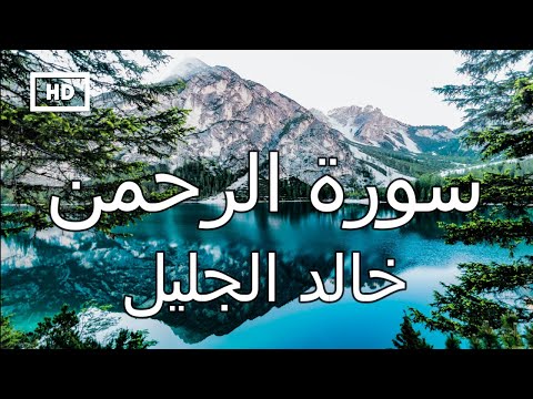 سورة الرحمن خالد الجليل تلاوة قرآن جميلة تريح القلب Quran Karim Khalid Jaleel Surah Rahman