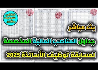  جداول المناصب المخصصة لمسابقة توظيف الأساتذة لسنة 2025 و ملاحظات هامة بث مباشر