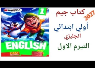  كتاب جيم أولي ابتدائي يزي 2027 الوحدة الأولى الدرس الرابع حل صفحة 38 37