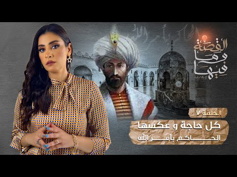 القصة ومافيها الموسم ٣ ح ٧ أغرب حاكم مر علي التاريخ منع الحج والزكاه والصلاه الحاكم بأمر الله القصة ومافيها الموسم ٣ ح ٧ أغرب حاكم مر علي التاريخ منع الحج والزكاه والصلاه الحاكم بأمر الله