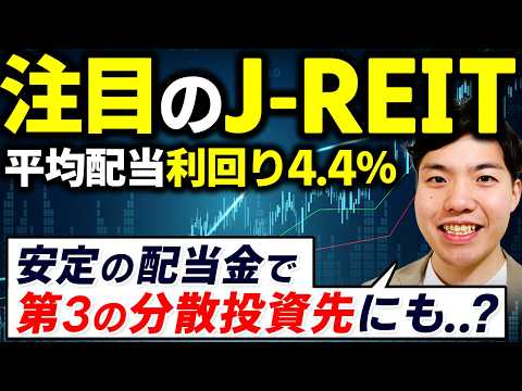 絶好調 J REIT リート とは 平均配当利回り4 4 超 J REIT リート の現状や今後の見通しについても解説 新NISA対応 初心者向け不動産 みんなで大家さん の相談事例から学ぶ注意点
