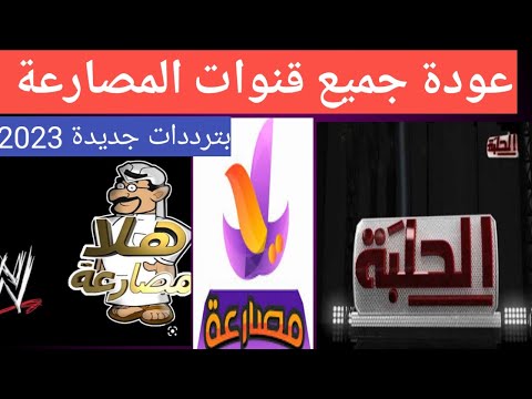 عودة قنوات المصارعه على النايل سات ظهورقناة هلا مصارعة الحلبة مصارعة تردد قنوات المصارعة 2023