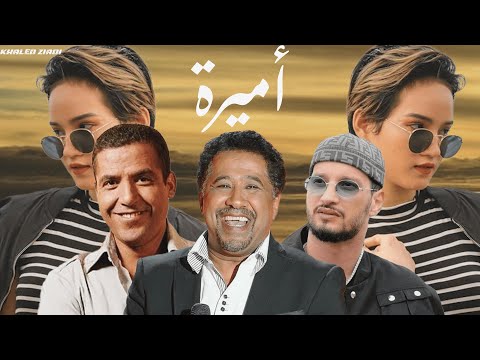 Soolking Ft Cheb Khaled Cheb Mami Amira أميرة Music By KhaledZiadi 2024