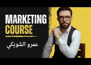 محاضرة ١ أساسيات التسويق عمرو الشوبكي