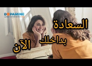 طريقك إلى السعادة يبدأ من داخلك
