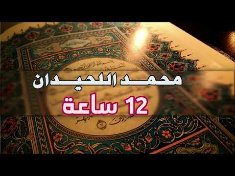 محمد اللحيدان 12 ساعه قران