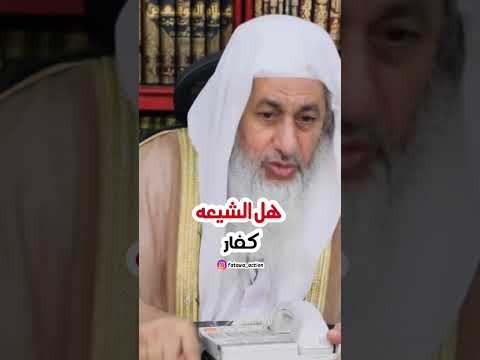 هل الشيعه كفار الشيخ مصطفى العدوي