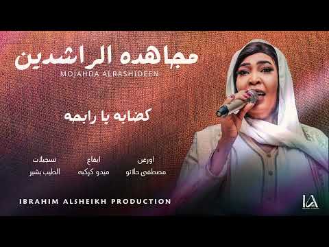 مجاهده الراشدين كضابه يا رابحه Sudanese Songs حصري