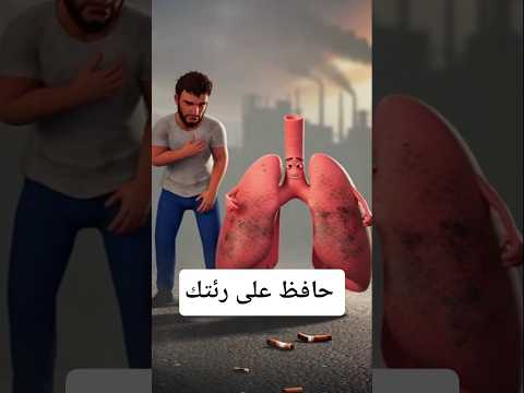 توق ف أنا رئتك وهذا آخر تحذير لك صحة التغذية الصحية رئة توق ف أنا رئتك وهذا آخر تحذير لك صحة التغذية الصحية رئة
