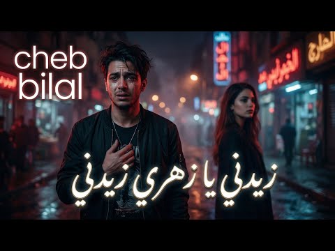 Cheb Bilal Zidni Ya Zahri Old School X New School Remix Cheb Bilal Zidni Ya Zahri Old School X New School Remix