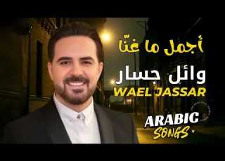  Wael Jassar Best Songs روائع وائل جسار أجمل أغانى المطرب وائل جسار