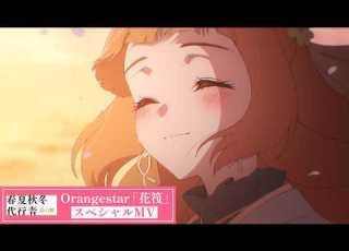 アニメ 春夏秋冬代行者 春の舞 Orangestar 花筏 スペシャルMV
