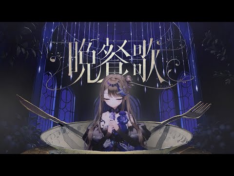 만찬가 晩餐歌 아이리 칸나 Cover