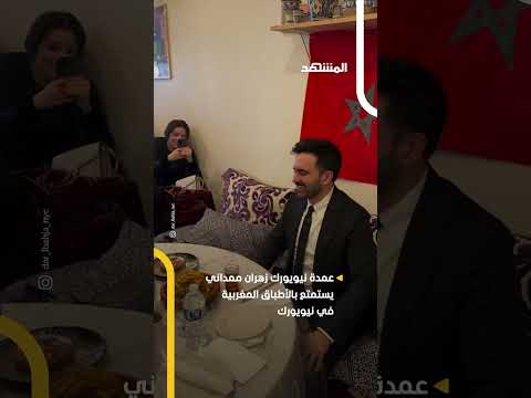 عمدة نيويورك زهران ممداني يعيش أجواء المغرب اخبار المشهد