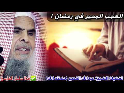 العجب المحير في رمضان وعنوان الخسران والخذلان موعظة قيمة للشيخ عبدالله القصير اسمعها قبل أن تندم العجب المحير في رمضان وعنوان الخسران والخذلان موعظة قيمة للشيخ عبدالله القصير اسمعها قبل أن تندم