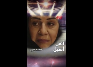  عمة أصيل تسولفله عن أمه وأبوه