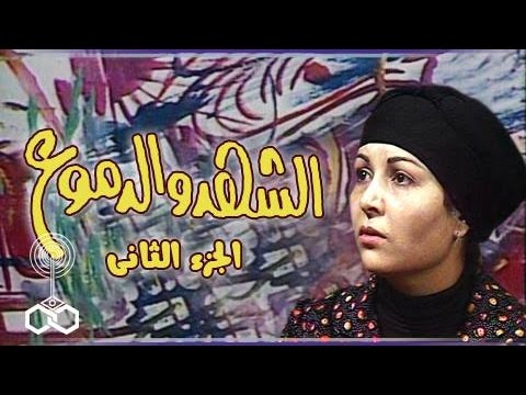 الشهد والدموع جـ2 علي الحجار يغني تتر البداية