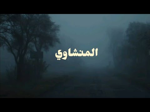 سورة المؤمنون القارئ محمد صديق المنشاوي بدون صدى سورة المؤمنون القارئ محمد صديق المنشاوي بدون صدى