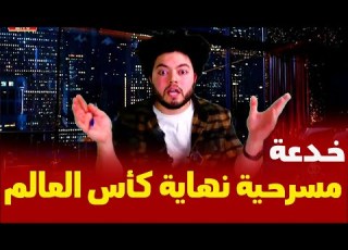 مسرحية نهاية كأس العالم مشهد أمير قطر الأخير وتلبيس ميسي العباية حـركـة مخـابراتيـة