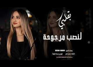  بقلبي لنصب مرجوحة بس لولفي مسموحة بيسان الحنين