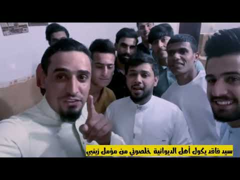 سيد فاقد يكول أهل الديوانية خلصوني من مؤمل الزينبي