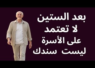  يعد الستين لا تعتمد على الاسرة ليست سندك إسلام آغا الخلاصة في كلمتين