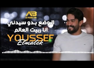 يـوسف الملـك الـوضع بـدو سيدني انا ربيت العالم 2022
