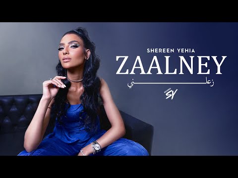 Shereen Yehia Zaalney Official Music Video 2025 شيرين يحيى زعلني