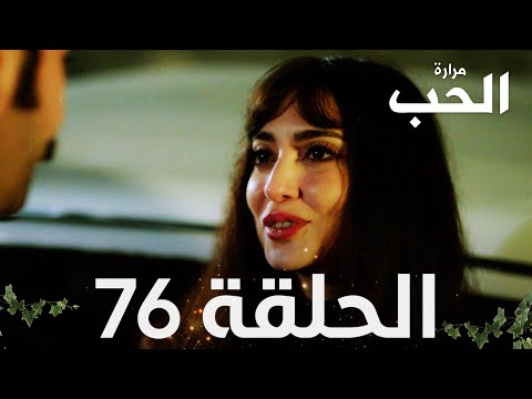 مسلسل مرارة الحب الحلقة 76 مدبلجة Bir Zamanlar Çukurova