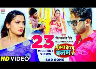  Muhawa Ferbu Balam Se Neelkamal Singh Neelam Giri क दर दभर व ड य Bhojpuri Sad Song