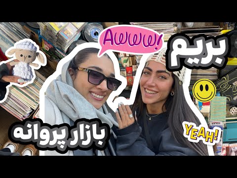 تو بازار پروانه چی پیدا می شه از نوستالژی بچگی تا خریدهای باحال تو بازار پروانه چی پیدا می شه از نوستالژی بچگی تا خریدهای باحال