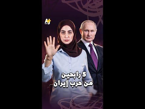 5 رابحين من حرب إيران